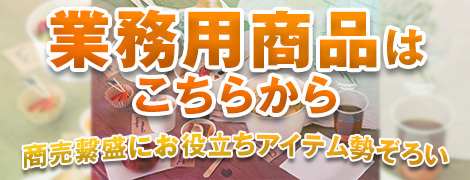 業務用バナー