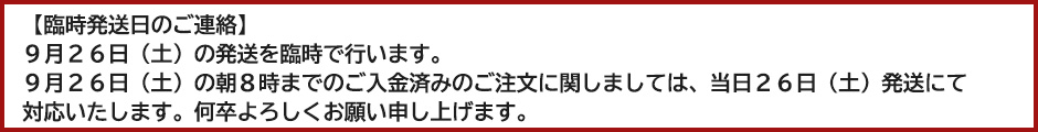 臨時発送日バナー