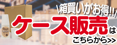 ケース販売バナー