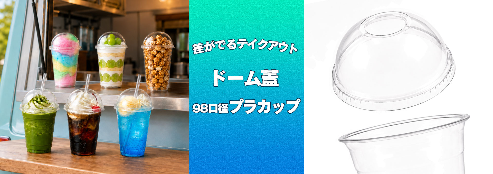 ドーム蓋プラカップ