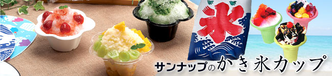 カキ氷カップ特集
