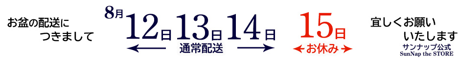 お盆期間中