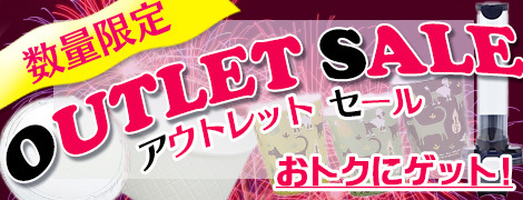 アウトレットセール