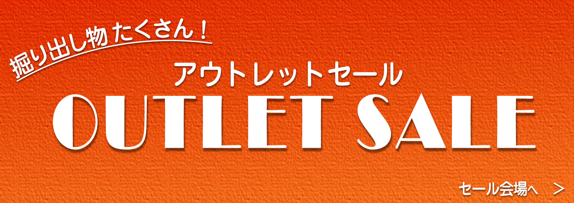 アウトレットセール