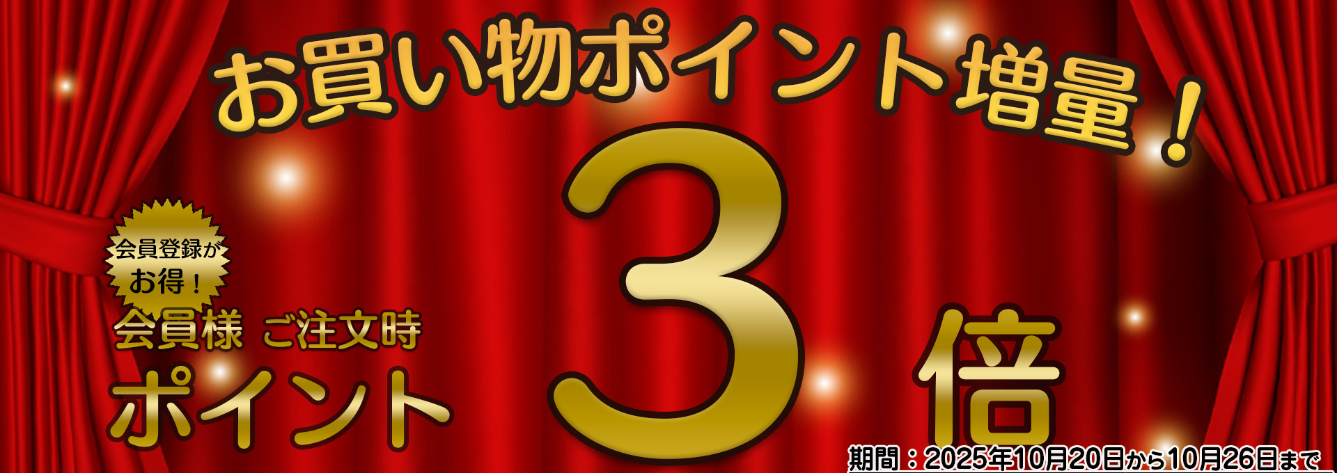 ポイント３倍