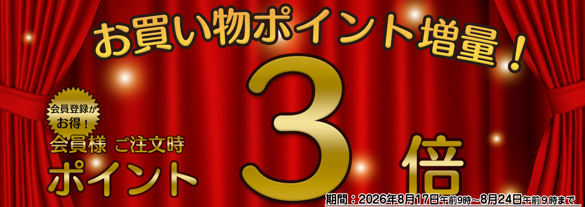 ポイント3倍バナー
