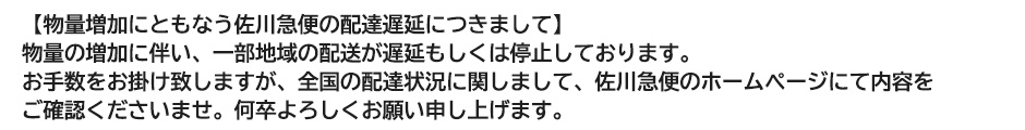 佐川急便お知らせ