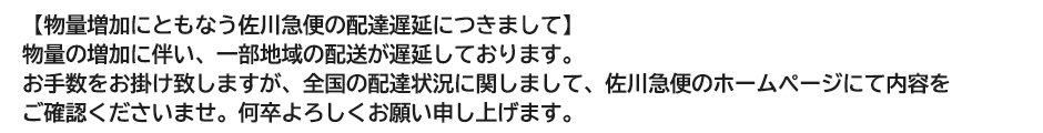 佐川急便お知らせ