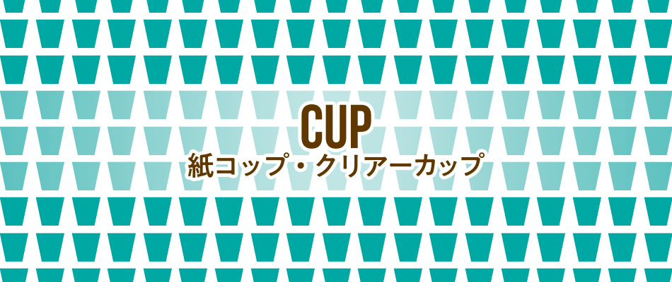 サンナップの紙コップやクリアカップ、適合するふたがそろう紙コップクリアーカップ特集以下のカテゴリからお選びください