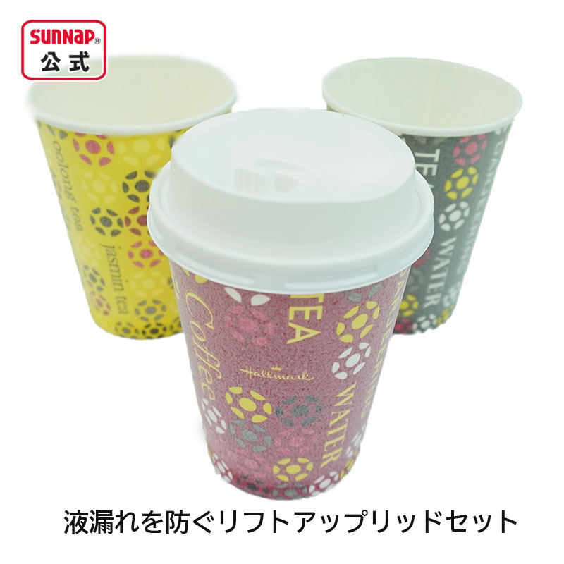 サンナップ公式 SUNNAP the STORE / cuplid ストロングカップHMカフェ