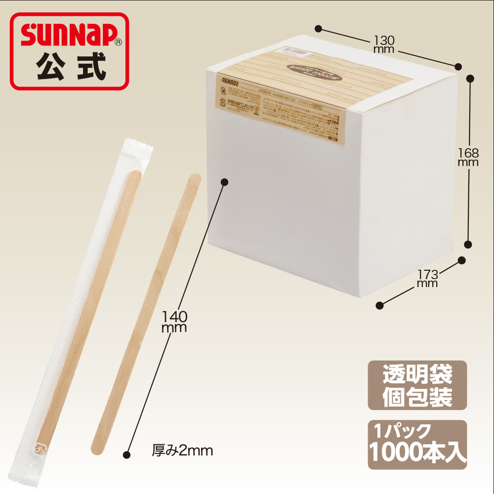 サンナップ公式 SUNNAP the STORE 透明袋個包装 ウッドマドラー 14cm 1000本入