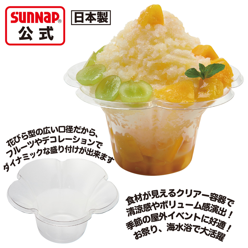 サンナップ公式 SUNNAP the STORE / かき氷カップ ミニフルール 380ml