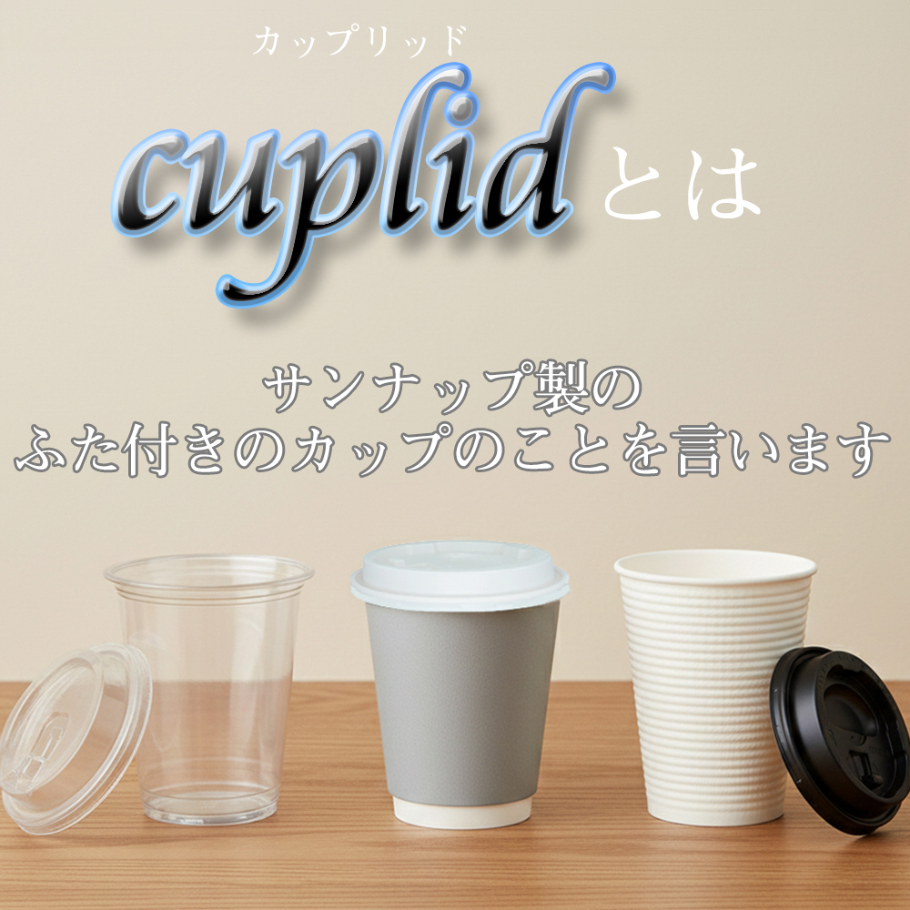 サンナップ公式 SUNNAP the STORE / cuplid 98口径 プラカップ クリア
