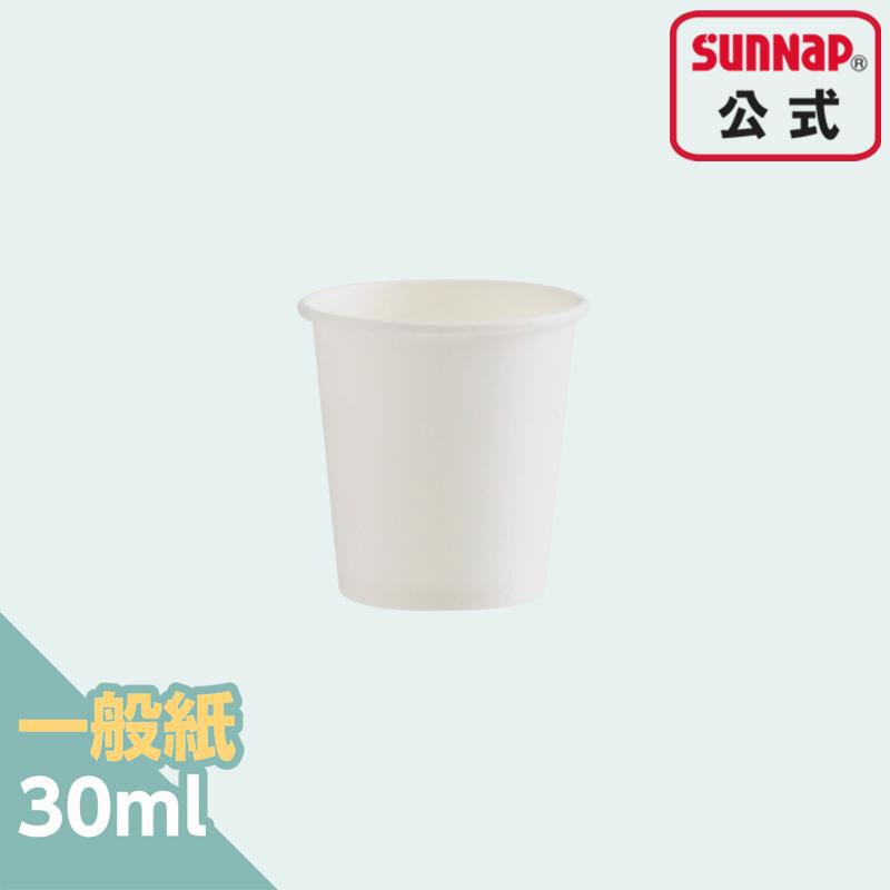 サンナップ公式 SUNNAP the STORE / ペーパーカップ 30ml 1oz（1オンス