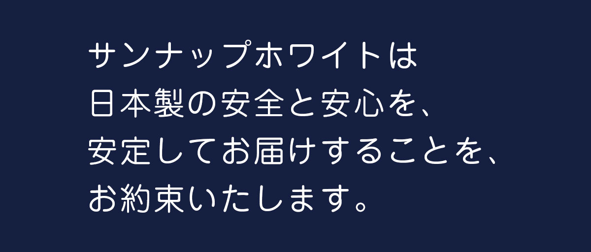 サンナップホワイト