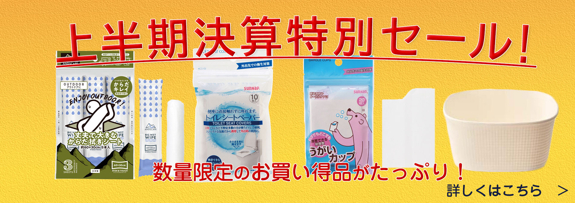 上半期決算セールバナー
