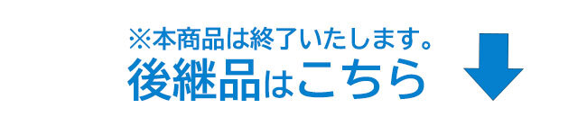 後継品誘導バナー