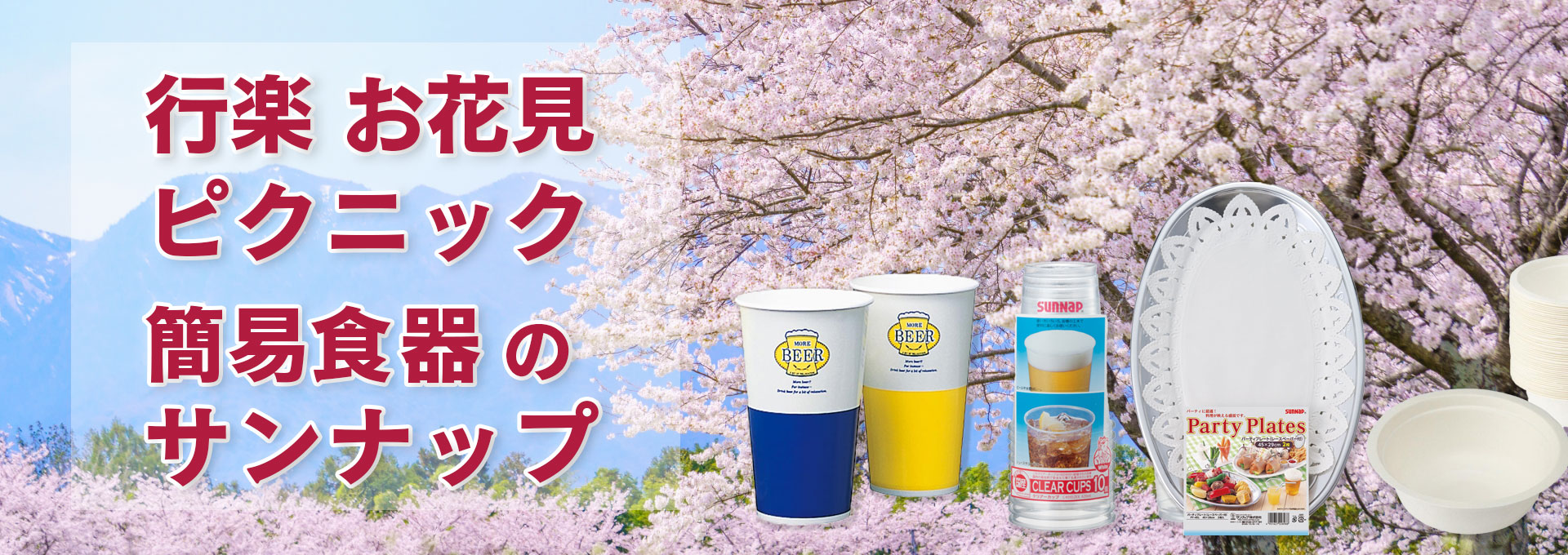行楽お花見サンナップ