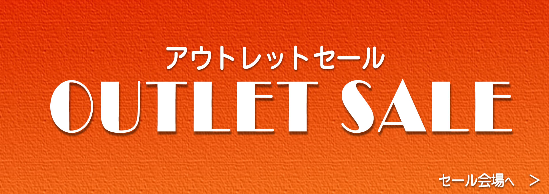 アウトレット特集