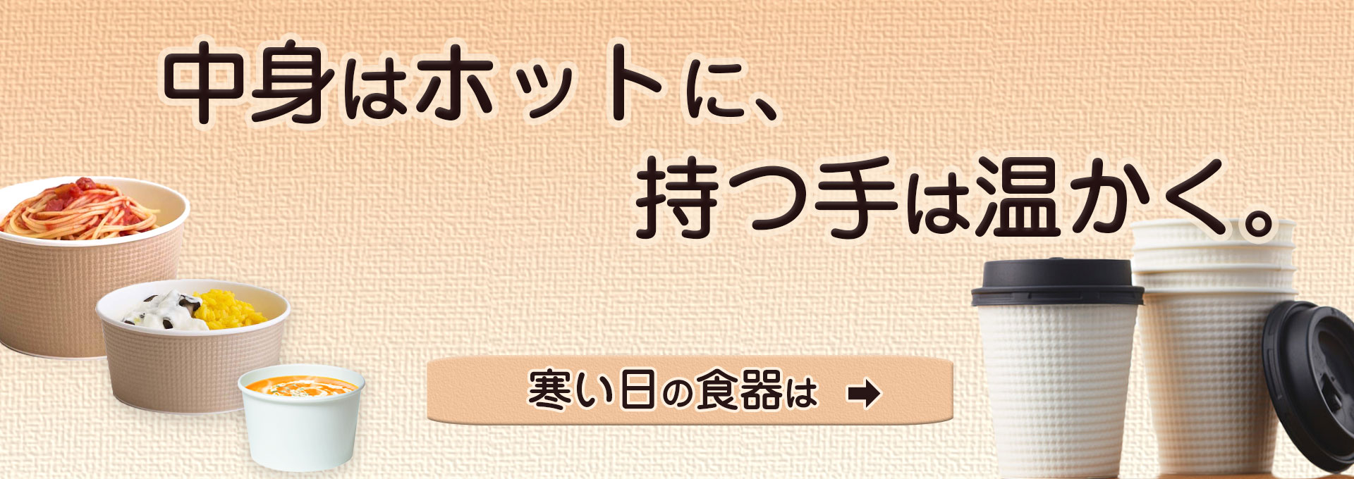 寒い日の使い捨て食器