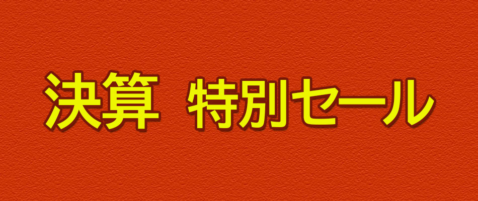 上半期決算セールバナー