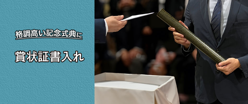 格調高い記念式典に使える賞状入れ、証書入れワニ柄の筒がそろっております