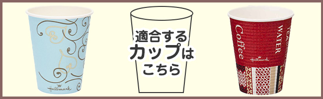 適合するカップへの誘導バナー