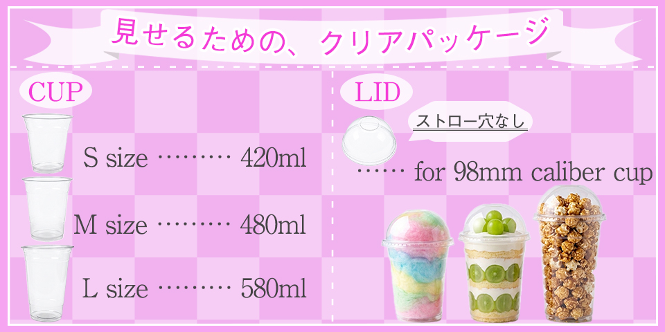 見せるためのクリアパッケージカップセット