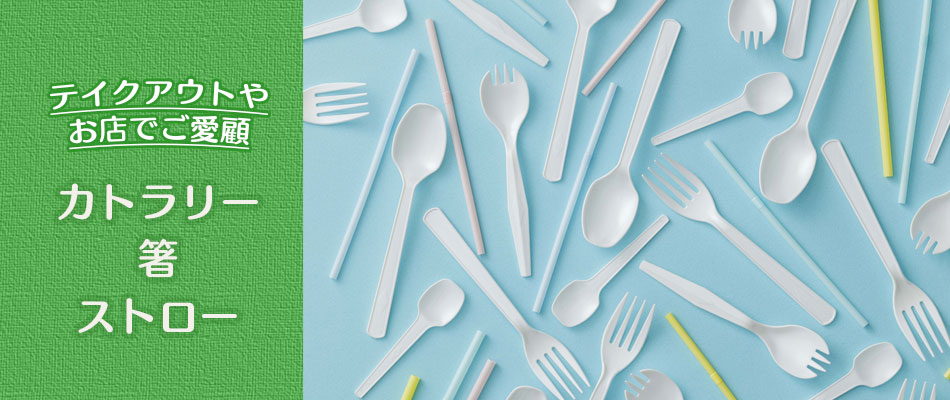 カフェのお供マドラーや試食に便利なカトラリーを揃えております