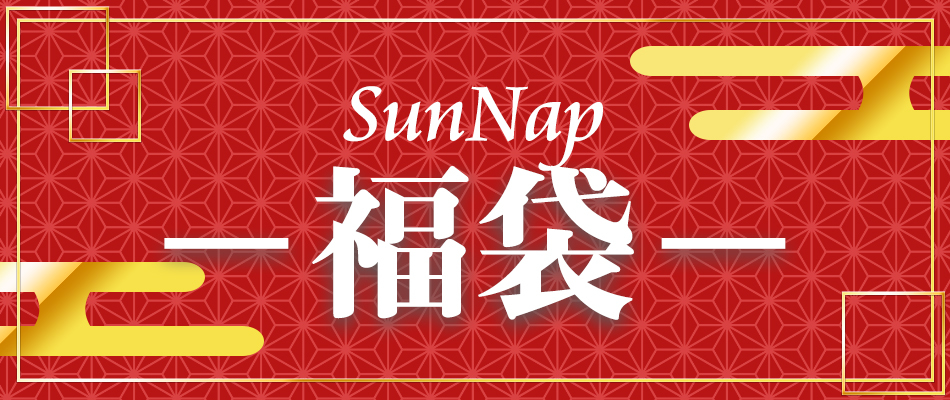 サンナップ福袋