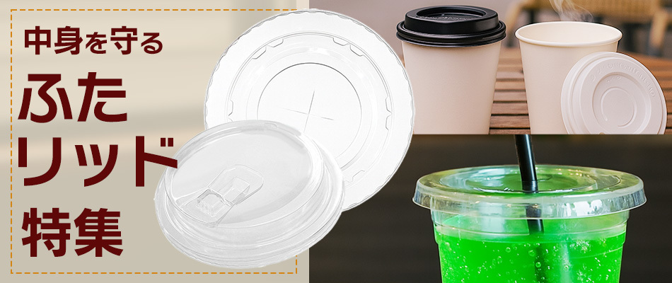 紙コップやプラカップの蓋がそろう特集で様々な蓋が写る画像になります