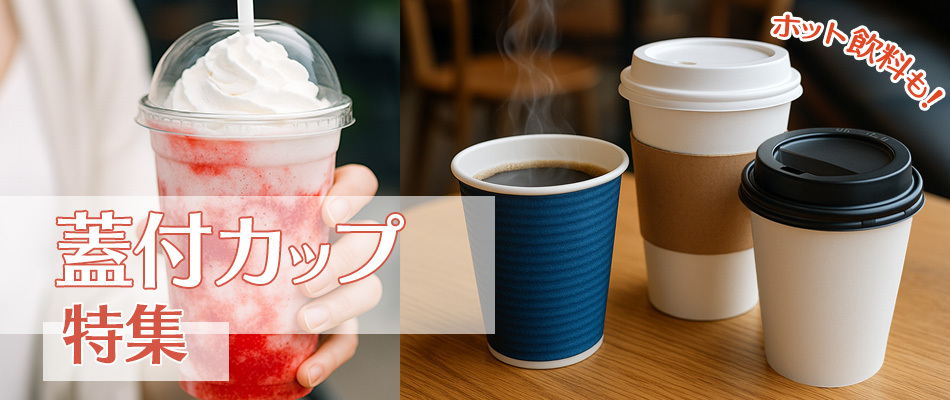 蓋付のホット飲料が３つテーブルに置かれている画像とドームフタ付きのプラカップを持っている写真の蓋付カップ特集
