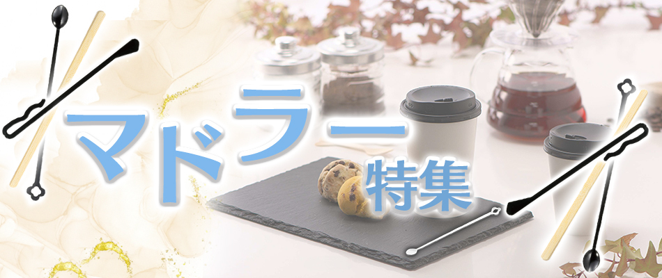 様々な種類のマドラーが並んでいるマドラー特集