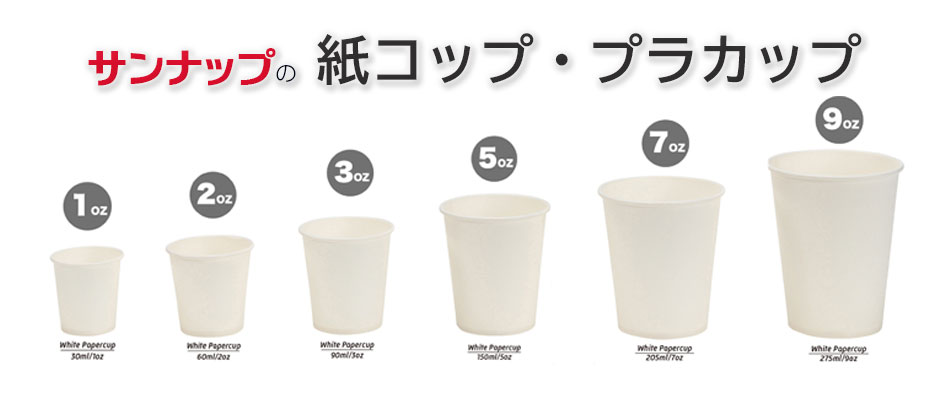 紙コップが1オンスから9オンスまで並んでいる紙コップとプラカップ特集ヘッダー