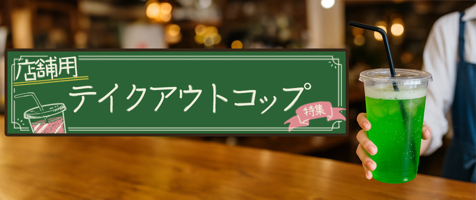 カフェの店員がテイクアウト用でプラカップに入ったメロンソーダを提供しているテイクアウトコップ特集