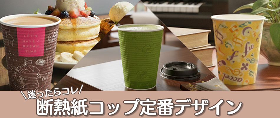 多くの人に親しまれてきた定番デザインの日本製の断熱カップ