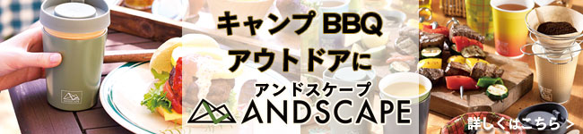 ANDSCAPEアンドスケープ特集