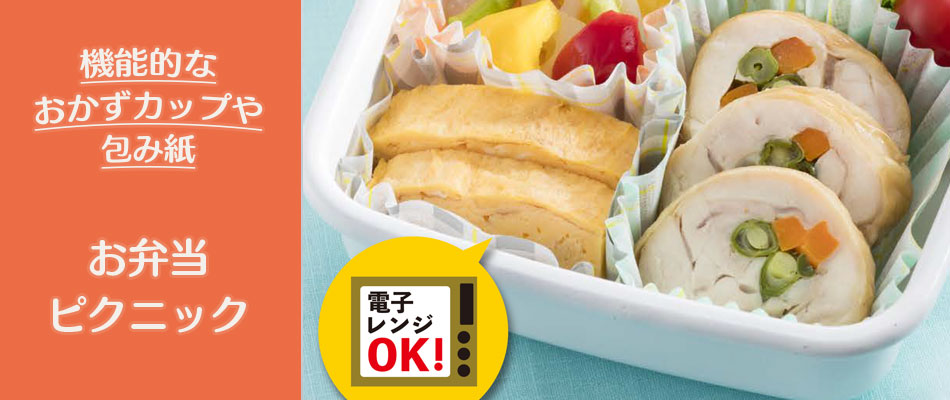 機能的なおかずカップでお弁当をつくって、ビアーカップやプラカップでお花見やピクニックを盛り上げましょう！