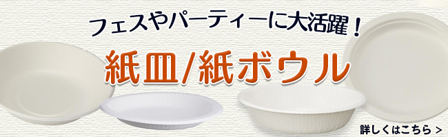 紙皿紙ボウル誘導バナー