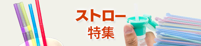 ストロー特集